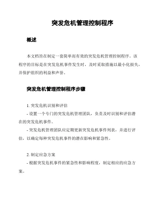 突发危机管理控制程序