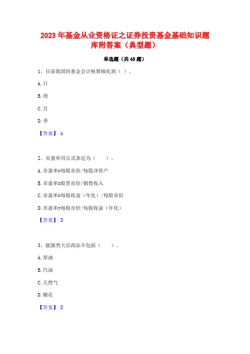 2023年基金从业资格证之证券投资基金基础知识题库附答案(典型题)