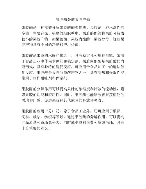 果胶酶分解果胶产物