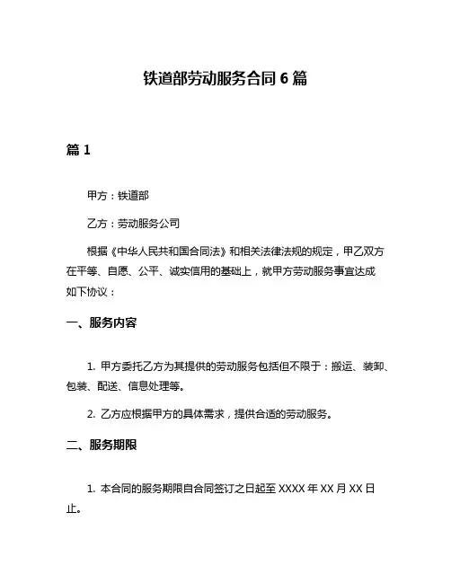 铁道部劳动服务合同6篇