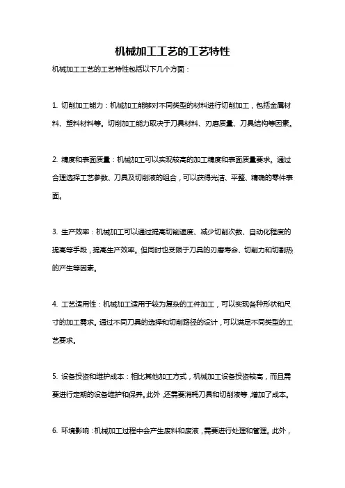 机械加工工艺的工艺特性