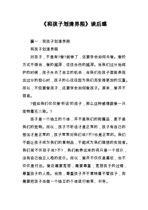 《和孩子划清界限》读后感