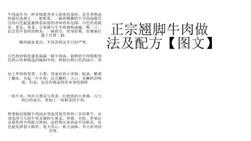 正宗翘脚牛肉做法及配方【图文】