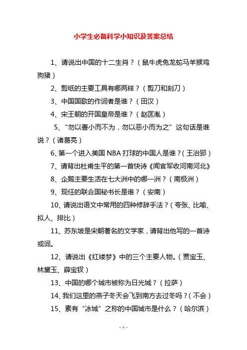 小学生必备科学小知识及答案总结