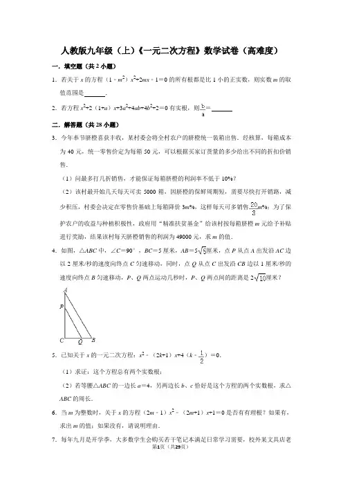 人教版九年级(上)《一元二次方程》数学试卷(高难度)