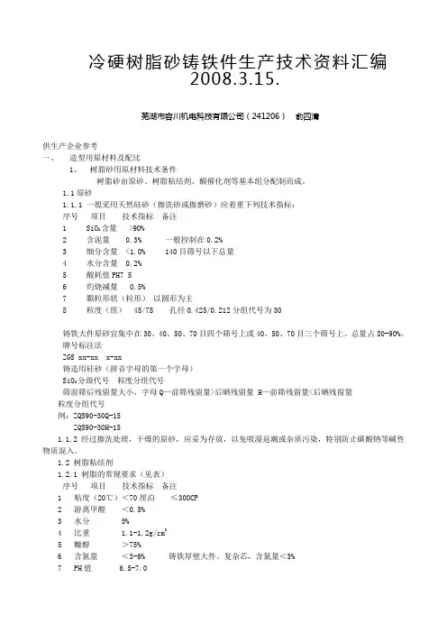 冷硬树脂砂铸铁件生产技术资料汇编 2008.3.15.