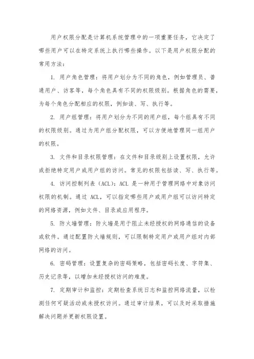 用户权限分配方法