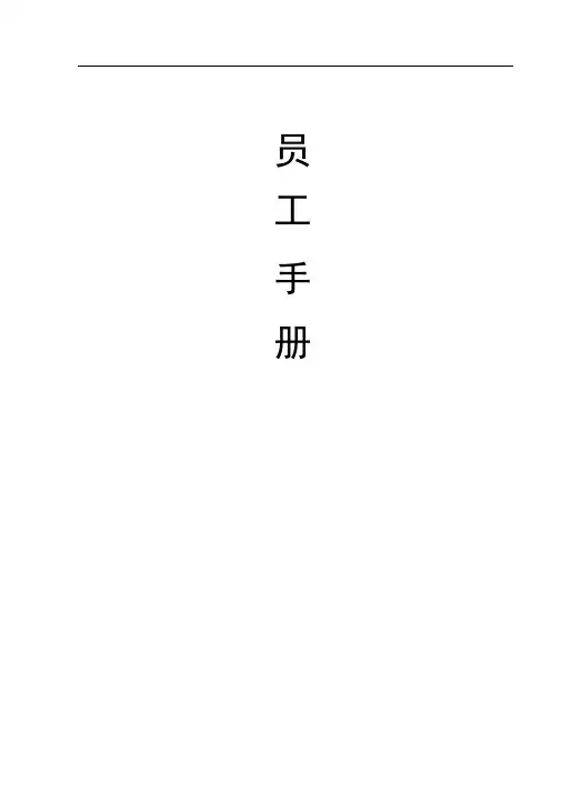 酒店员工手册制度范本格式