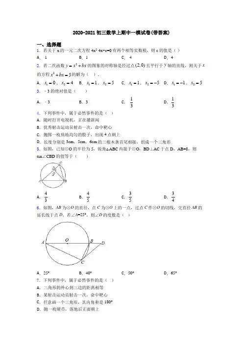 2020-2021初三数学上期中一模试卷(带答案)