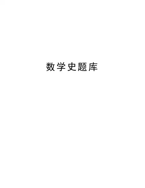 数学史题库学习资料