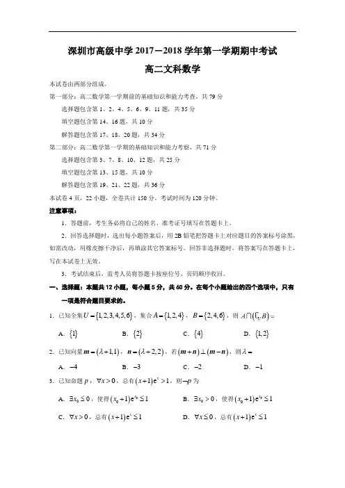 广东省深圳市高级中学2017-2018学年高二上学期期中考试 数学(文) Word版含答案