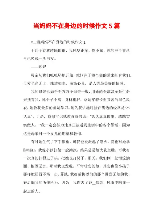 当妈妈不在身边的时候作文5篇