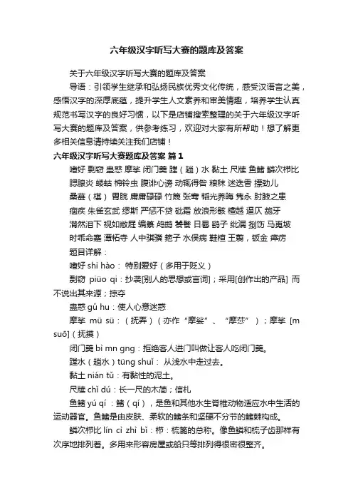 六年级汉字听写大赛的题库及答案