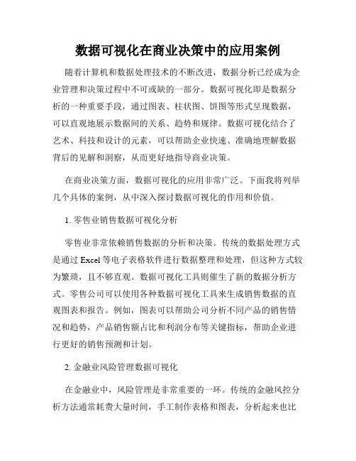 数据可视化在商业决策中的应用案例