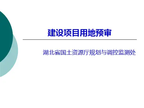 建设用地预审(最终)