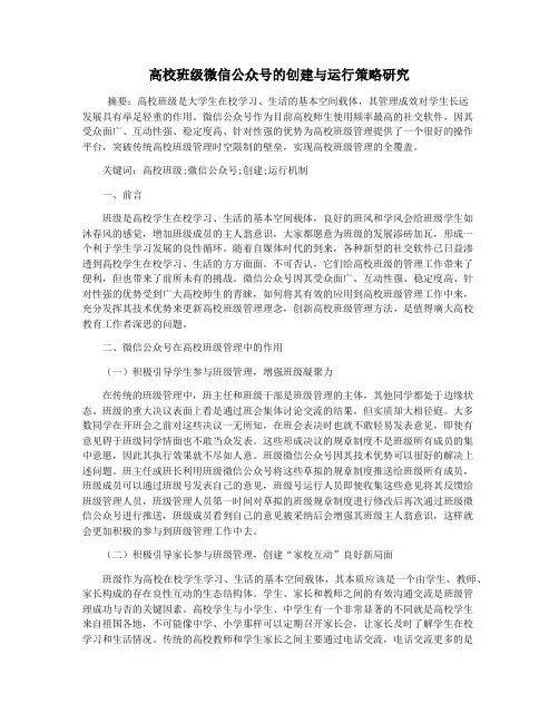 高校班级微信公众号的创建与运行策略研究