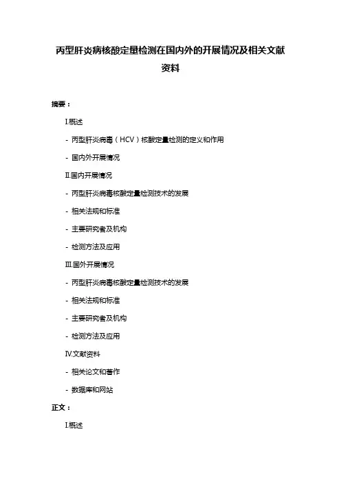 丙型肝炎病核酸定量检测在国内外的开展情况及相关文献资料