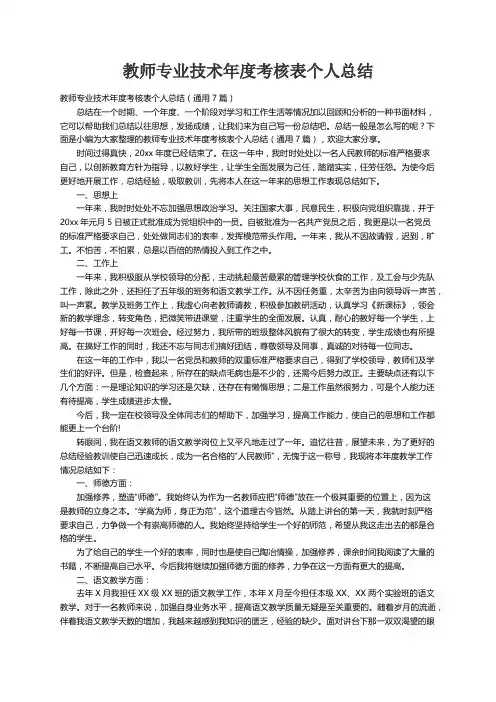 教师专业技术年度考核表个人总结（通用7篇）