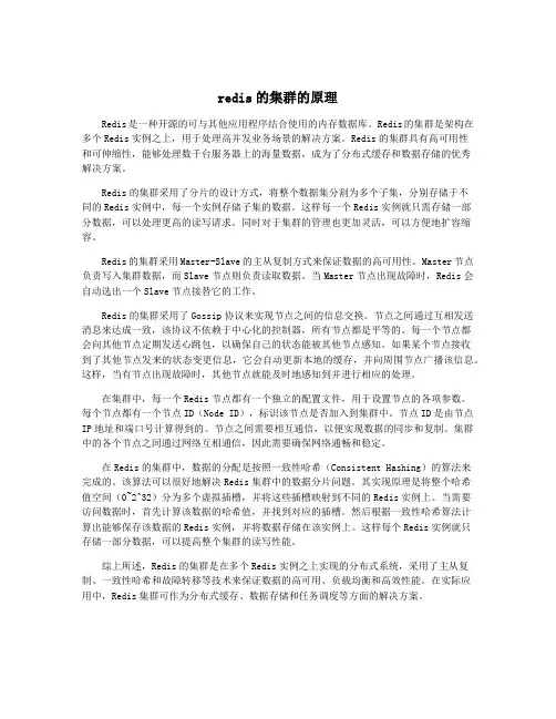 redis的集群的原理