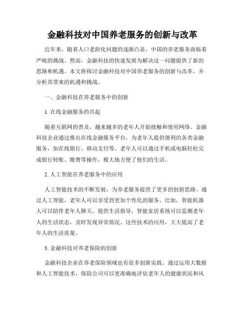 金融科技对中国养老服务的创新与改革