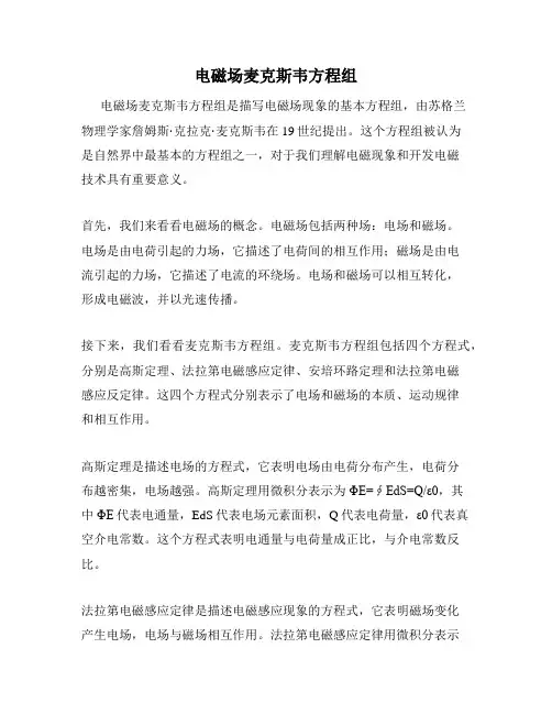 电磁场麦克斯韦方程组