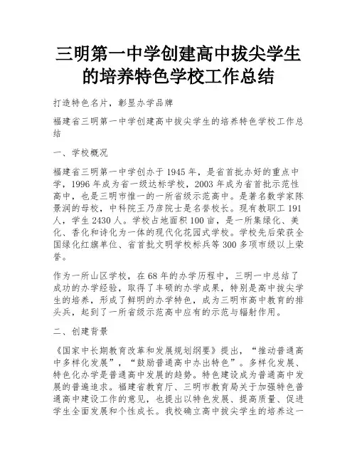 三明第一中学创建高中拔尖学生的培养特色学校工作总结 