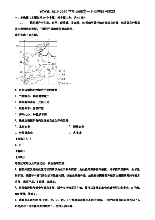 宜宾市2019-2020学年地理高一下期末联考试题含解析