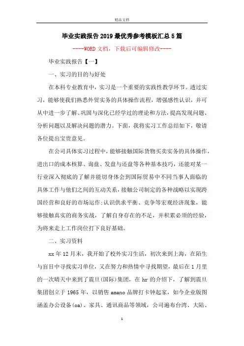 毕业实践报告2019最优秀参考模板汇总5篇