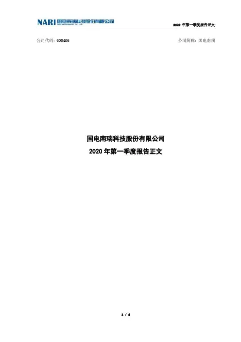 国电南瑞：2020年第一季度报告正文