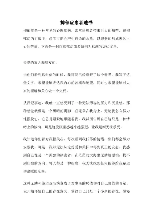 抑郁症患者遗书
