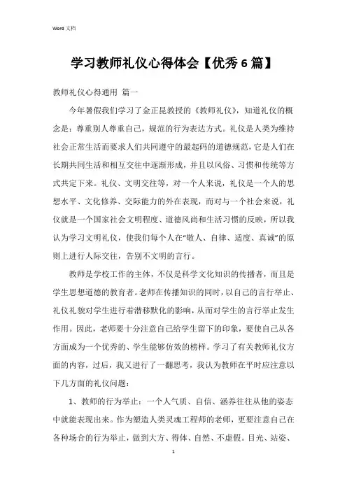 学习教师礼仪心得体会【6篇】