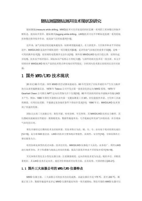 随钻测量随钻测井技术现状及研究