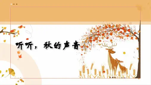 7.《听听,秋的声音》课件(共36张PPT)