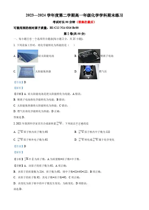 北京市2023-2024学年高一下学期7月期末考试化学试题含答案