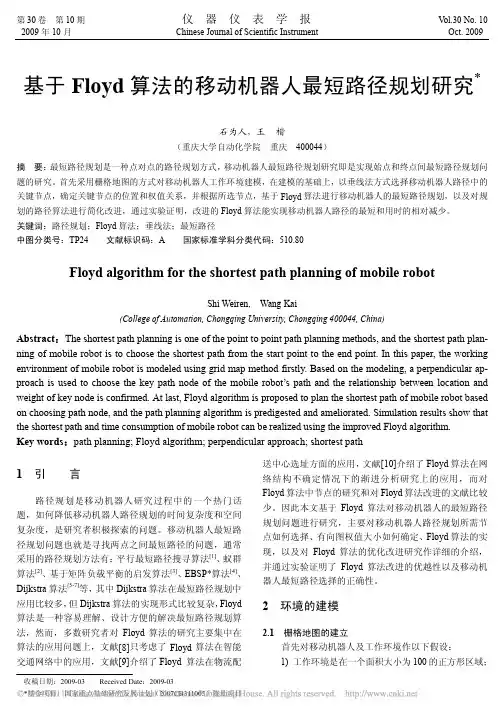 基于Floyd算法的移动机器人最短路径规划研究