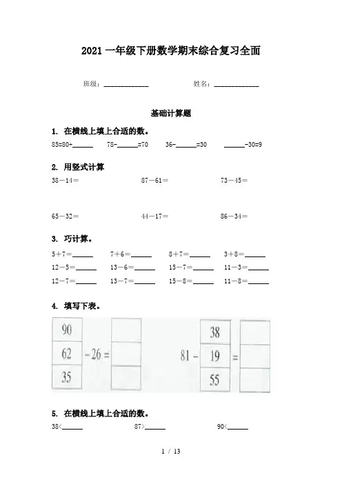 2021一年级下册数学期末综合复习全面