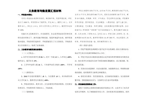 小学义务教育均衡发展汇报材料---A3