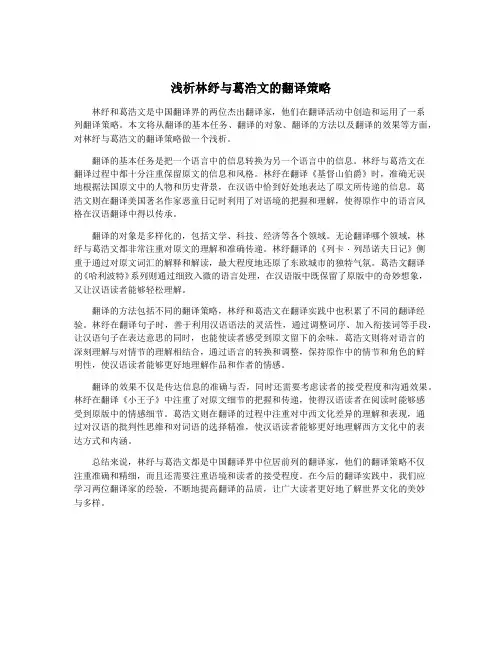 浅析林纾与葛浩文的翻译策略