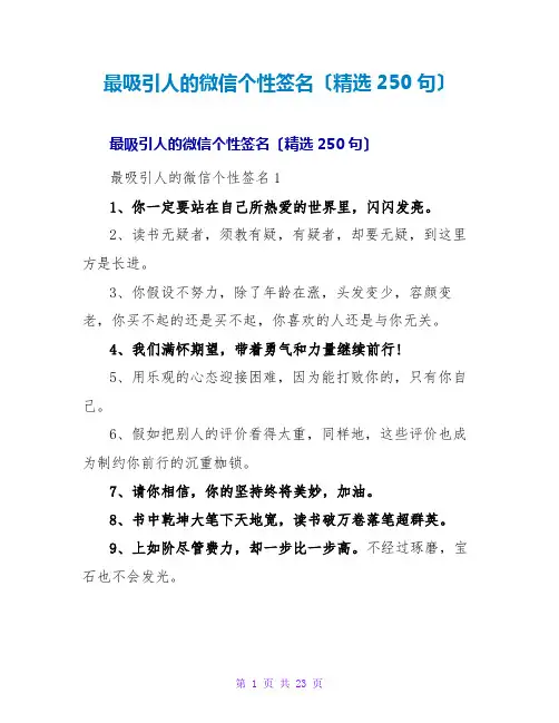 最吸引人的微信个性签名(精选250句)
