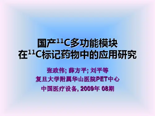 国产11C多功能模块在11C标记药物中的应用研究