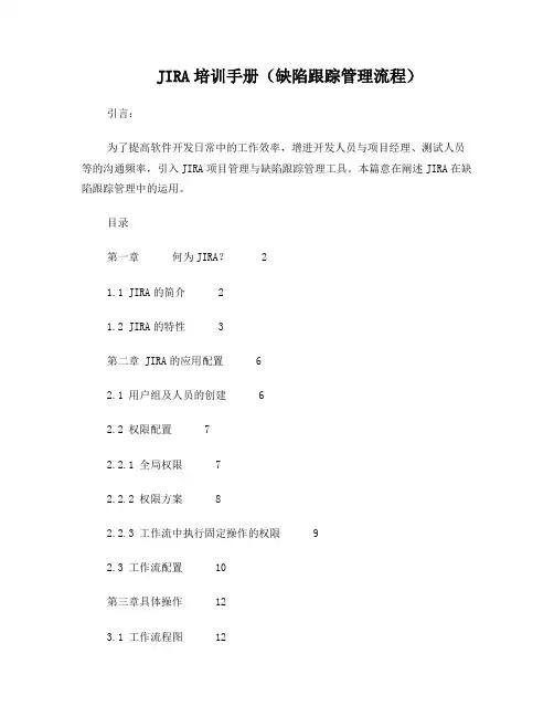 缺陷管理工具JIRA基本使用培训手册