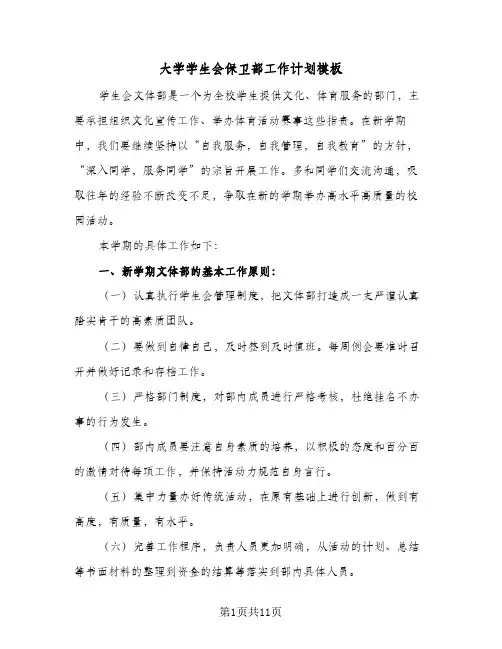 2024年大学学生会保卫部工作计划模板（4篇）
