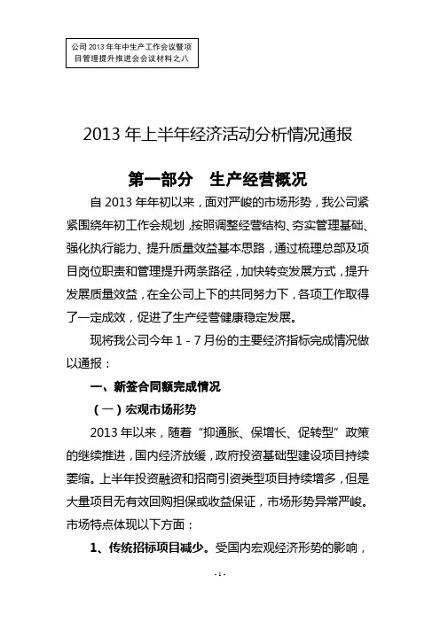 8、2013年上半年经济活动分析情况通报
