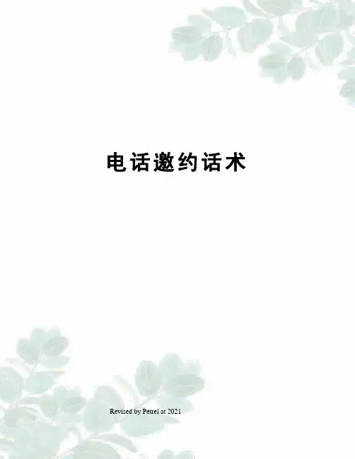 电话邀约话术