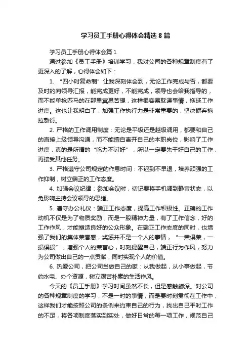 学习员工手册心得体会精选8篇