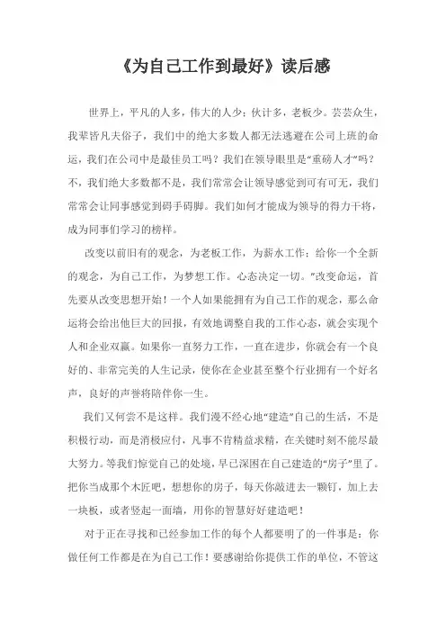 《为自己工作到最好》读后感