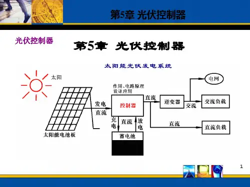 何道清《太阳能光伏发电系统原理与应用技术》第5章 太阳能充、放电控制器