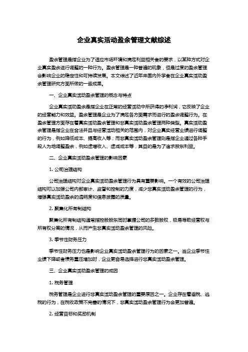 企业真实活动盈余管理文献综述