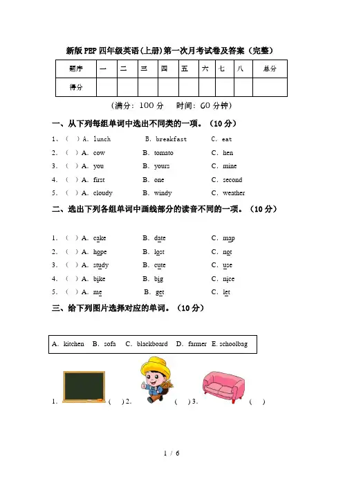 新版PEP四年级英语(上册)第一次月考试卷及答案(完整)