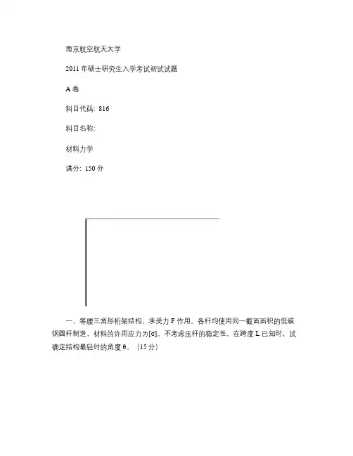 2011 南京航空航天大学 材料力学 考研 试卷要点